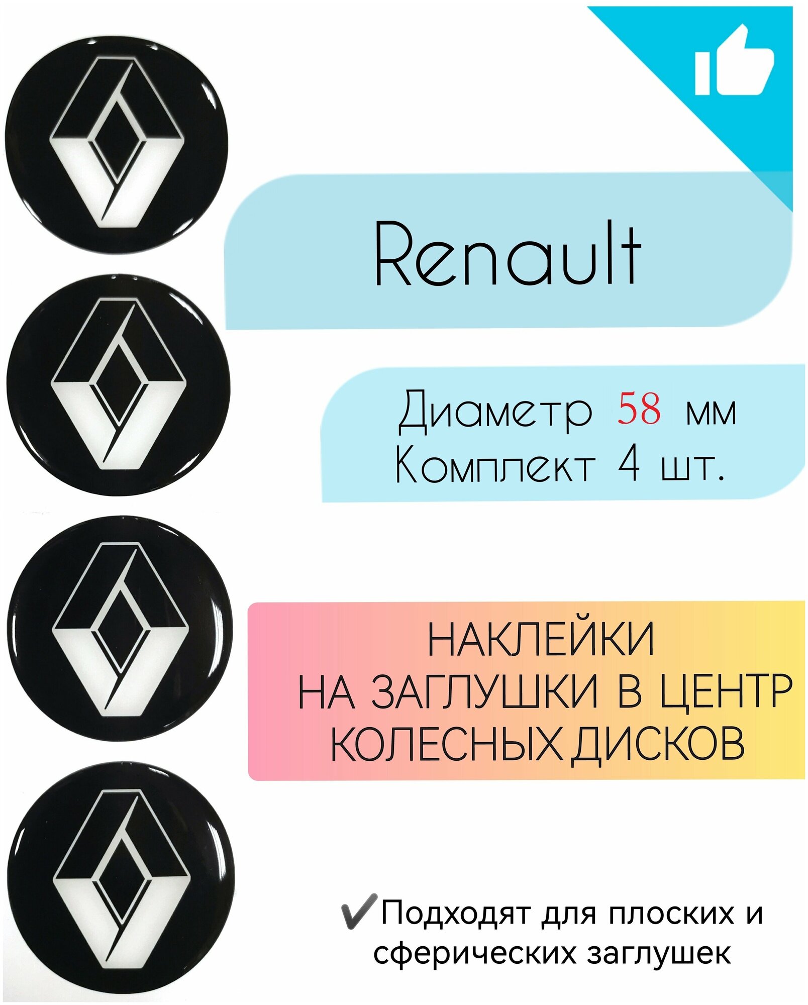 Наклейки на колесные диски / D58 мм /Рено / Renault