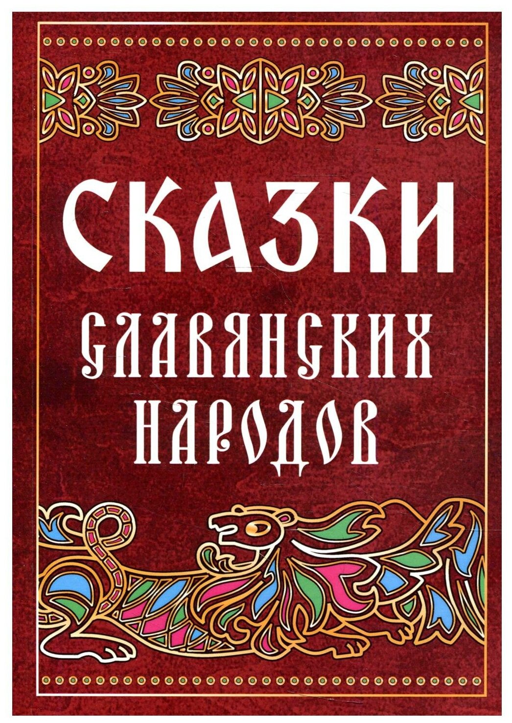 Сказки славянских народов (Коллектив авторов) - фото №1