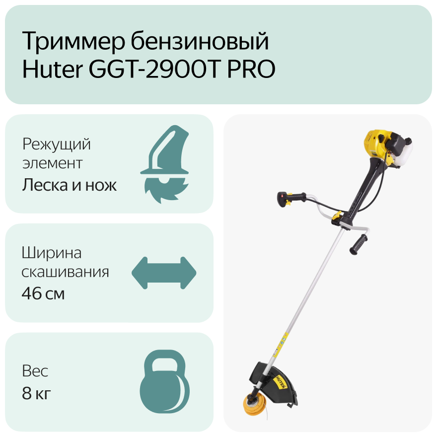 Триммер бензиновый HUTER GGT-2900T PRO, неразборная штанга [70/2/30] - фото №13