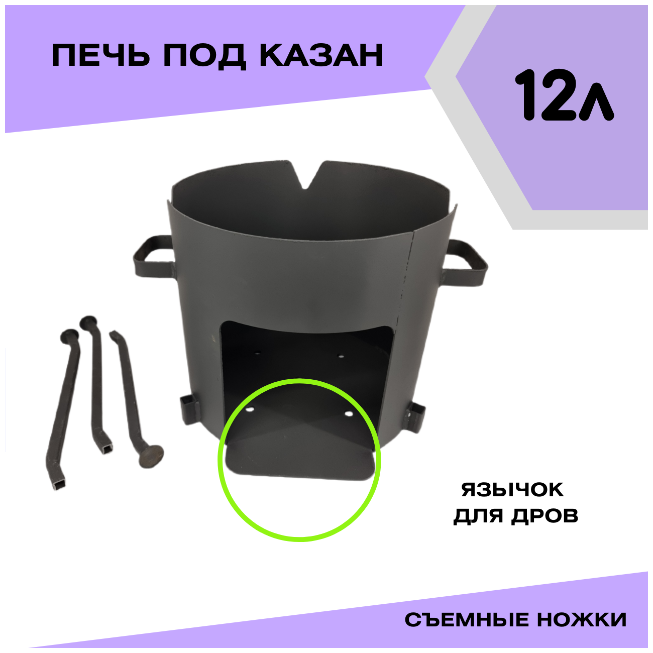 Печка для казана чугунного 12 литров со съемными ножками Svargan