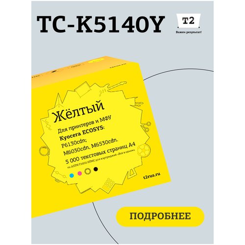 Лазерный картридж T2 TC-K5140Y (TK-5140Y/TK5140Y/5140) для принтеров Kyocera, желтый картридж t2 tc hw2212x 2450стр желтый
