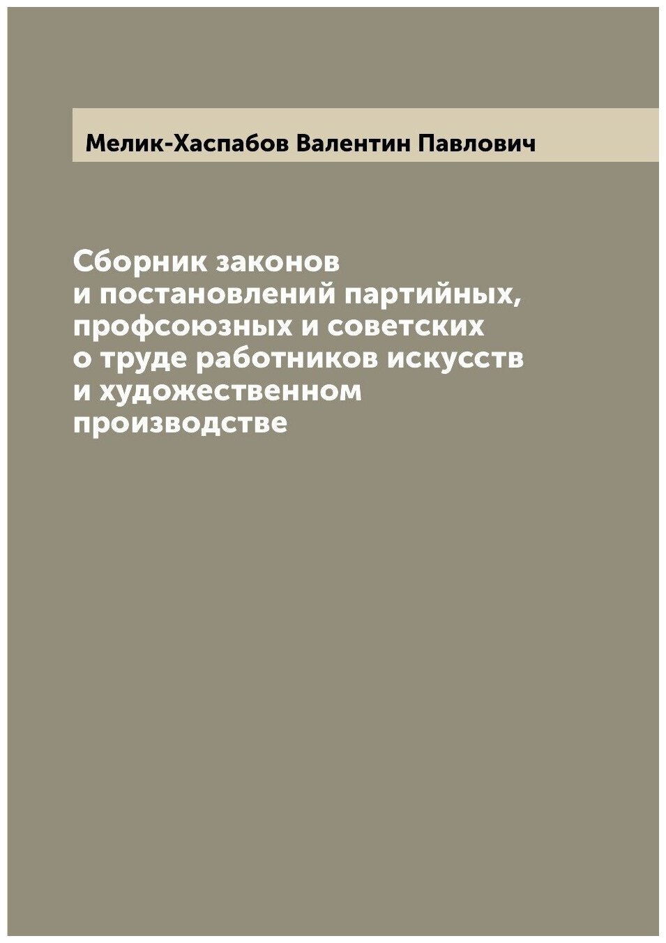 Книга Сборник законов и постановлений партийных, профсоюзных и советских о труде работн... - фото №1