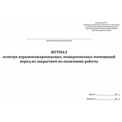 Журнал осмотра взрывопожароопасных, пожароопасных помещений перед их закрытием по окончании работы - ЦентрМаг