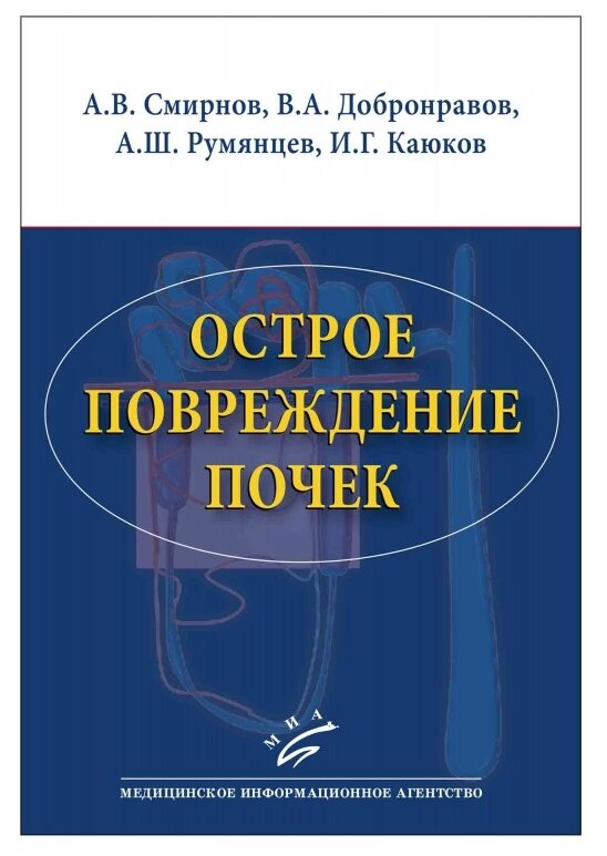 Смирнов А. В, Добронравов В. А, Румянцев А. Ш, Каю "Острое повреждение почек"