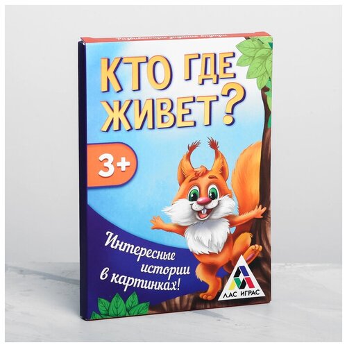 Настольная игра ЛАС ИГРАС Кто где живёт? лас играс логическое лото кто где живёт