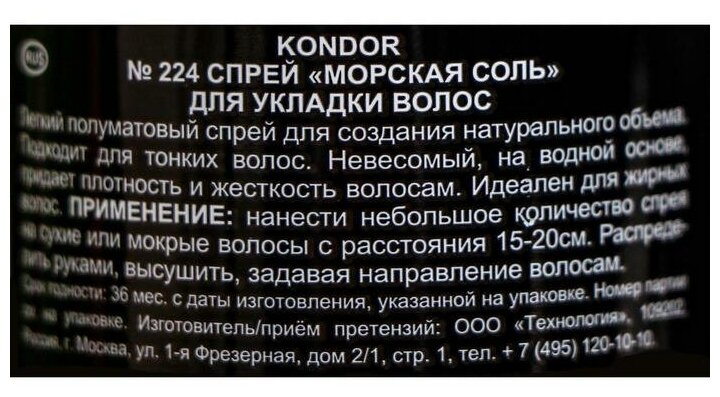 Kondor Спрей для укладки волос "Морская соль" 100мл (Kondor, ) - фото №14