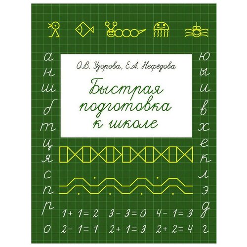 фото Книга аст быстрая подготовка к школе о.в. узорова, е.а. нефедова