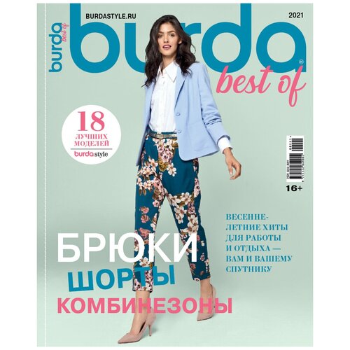 Спецвыпуск Burda Best of Брюки, шорты, комбинезоны 2021