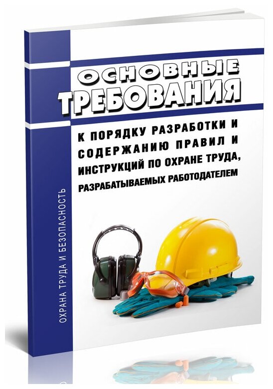 Основные требования к порядку разработки и содержанию правил и инструкций по охране труда, разрабатываемых работодателем