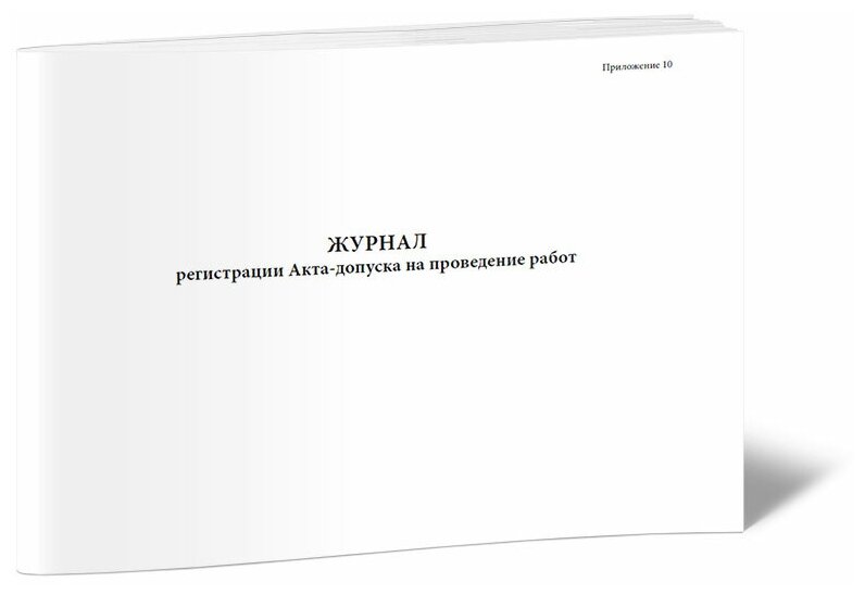 Журнал регистрации Акта-допуска на проведение работ, 60 стр, 1 журнал, А4 - ЦентрМаг