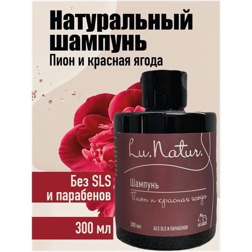 Купить Lu Natur Шампунь Пион и красная ягода, Lu.Natur