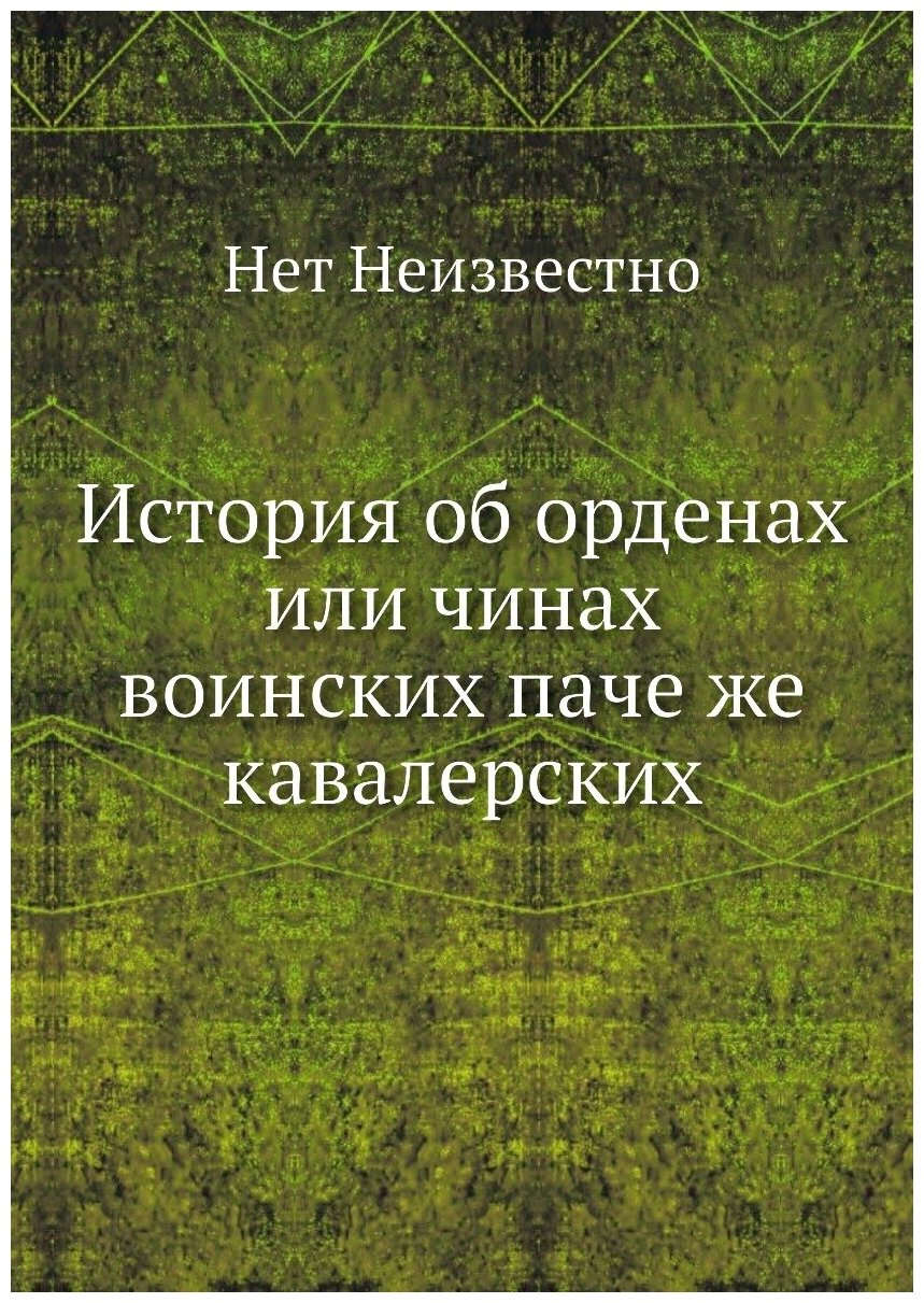 Книга История об орденах или чинах воинских паче же кавалерских - фото №1