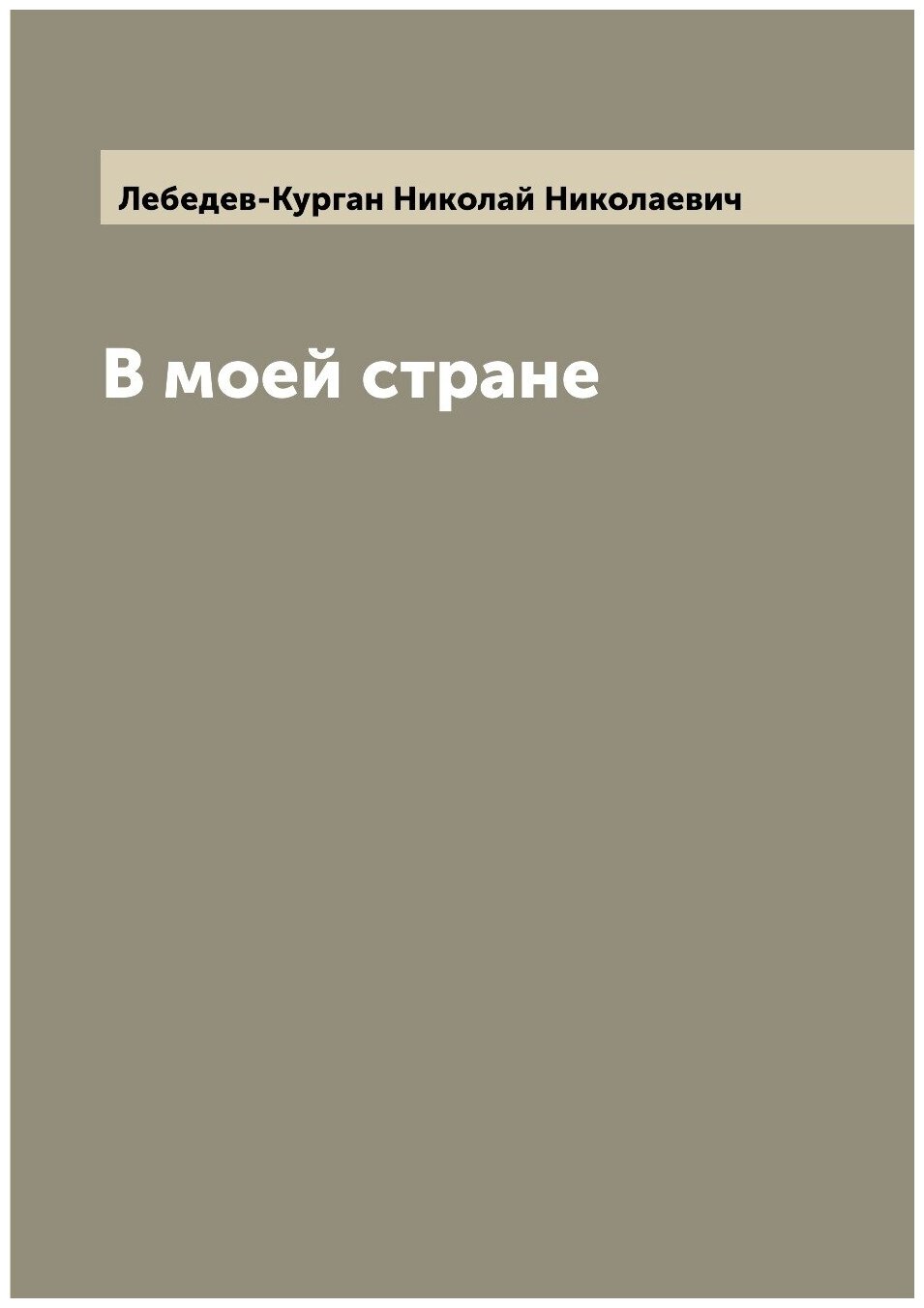Книга В моей стране (Лебедев-Курган Николай Николаевич) - фото №1