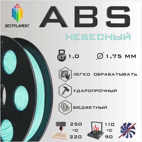 ABS Небесный 1000 гр. 1.75 мм пластик Bestfilament для 3D-принтера