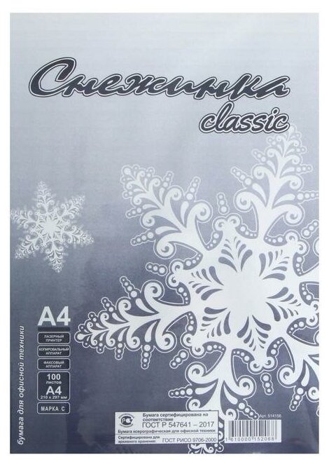 Бумага А4 100л Снежинка. 80г/м2. бел 146% CIE. класс С в т/у пленке 514156 1052216