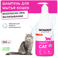 Шампунь для кошек и котят гипоаллергенный WONDER LAB, без запаха, для котов любых пород, 550 мл