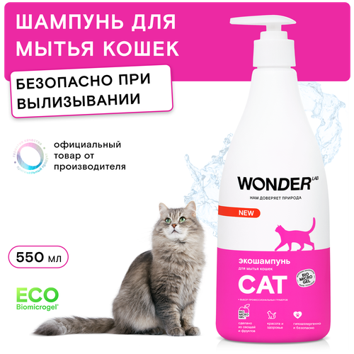 Эко шампунь для кошек и котят гипоаллергенный WONDER LAB, без запаха, для котов любых пород, 550 мл шампунь для кошек и котят wonder lab экологичный гипоаллергенный без запаха 0 55л