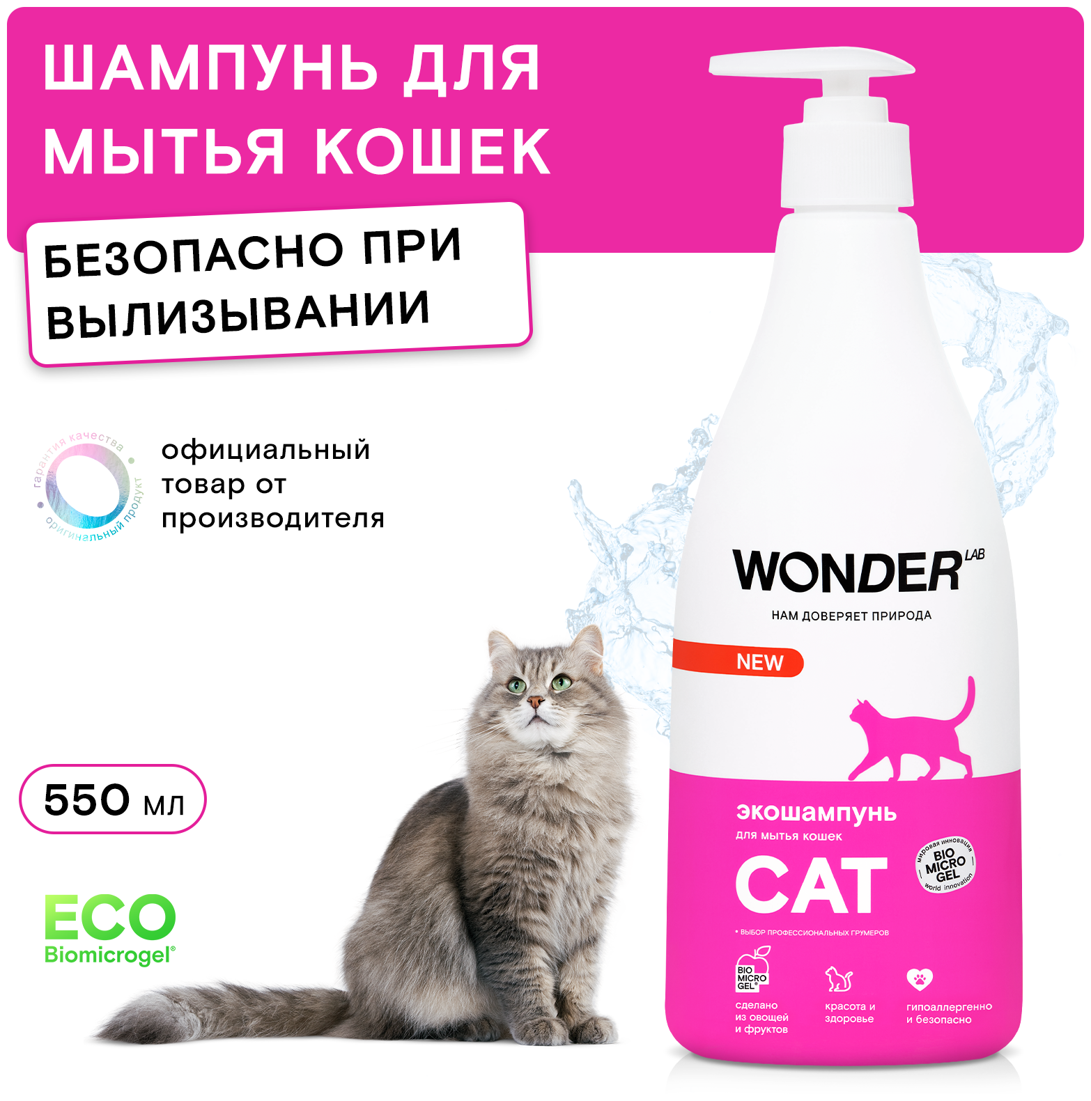 Шампунь для кошек и котят гипоаллергенный WONDER LAB без запаха для котов любых пород 550 мл
