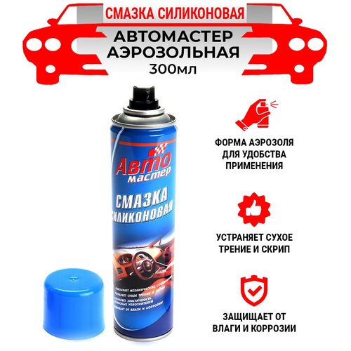 Смазка силиконовая Автомастер аэрозольная 300мл