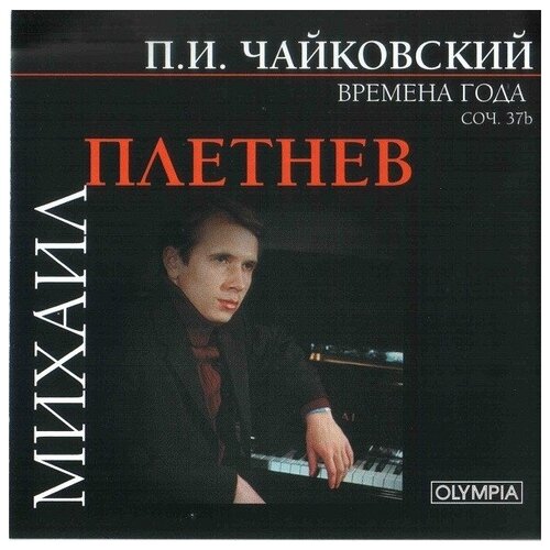 AUDIO CD Михаил Плетнев - Чайковский, Времена года. audio cd михаил плетнев чайковский времена года