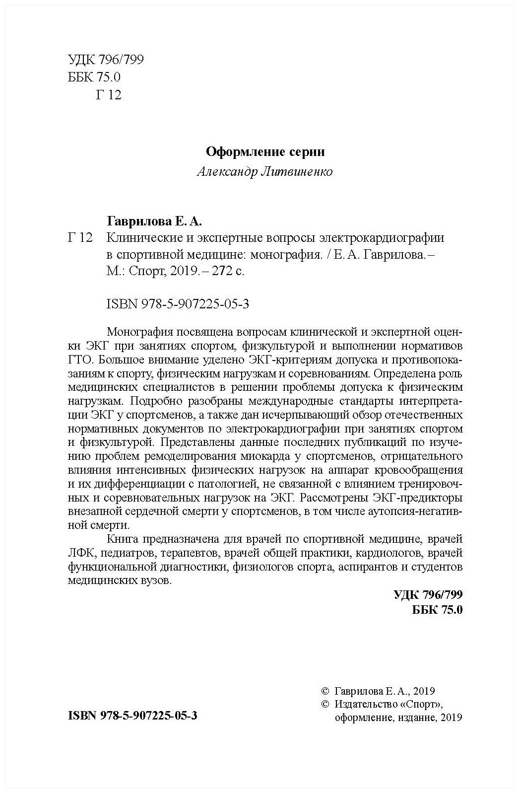 Книга "Клинические и экспертные вопросы электрокардиографии в спортивной медицине монография" Издательство "Спорт", Издательство "Человек" Е. А. Гаврилова