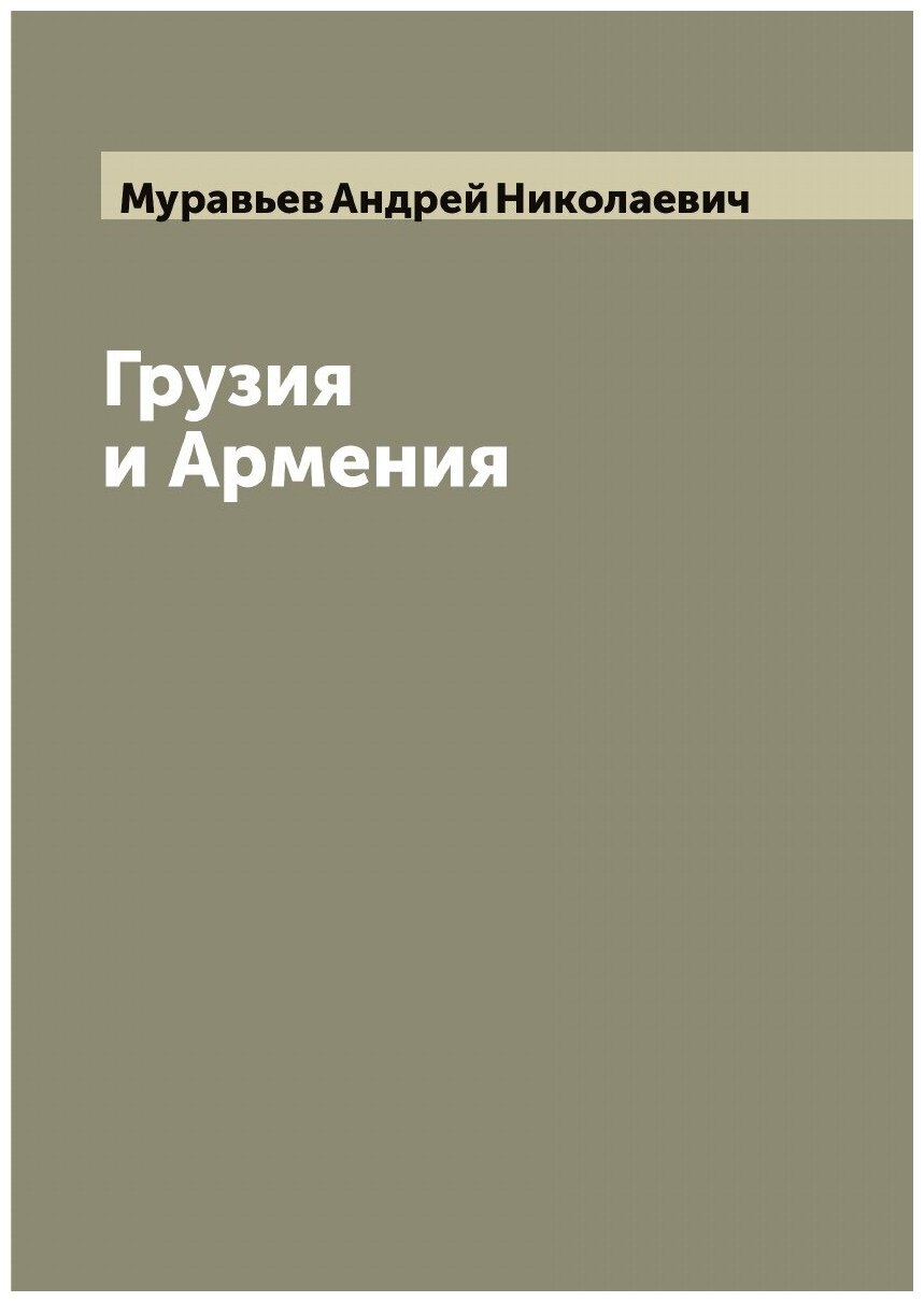 Грузия и Армения