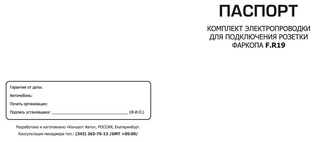 Комплект электрики Rival универсальный (розетка 7-pin + электропроводка 19 метра) F PR19