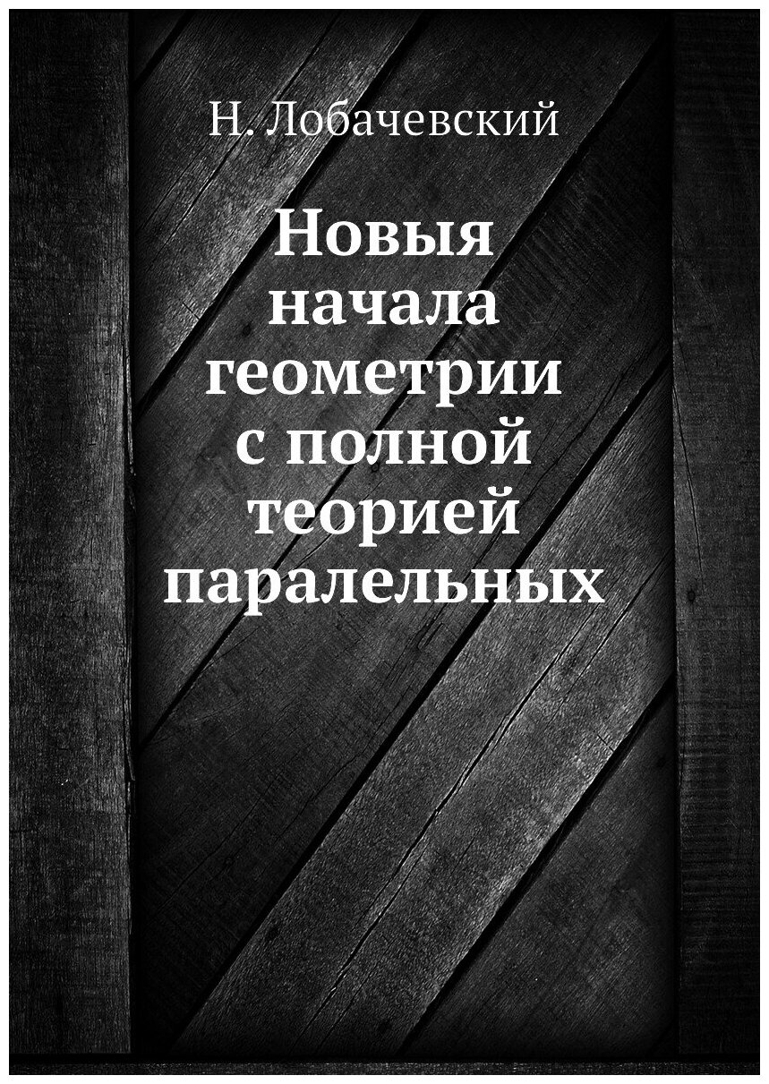 Новыя начала геометрии с полной теорией паралельных