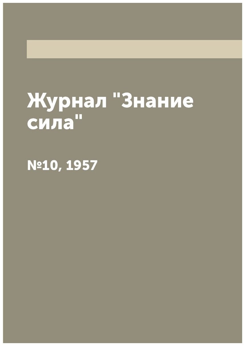 Журнал "Знание сила". №10, 1957
