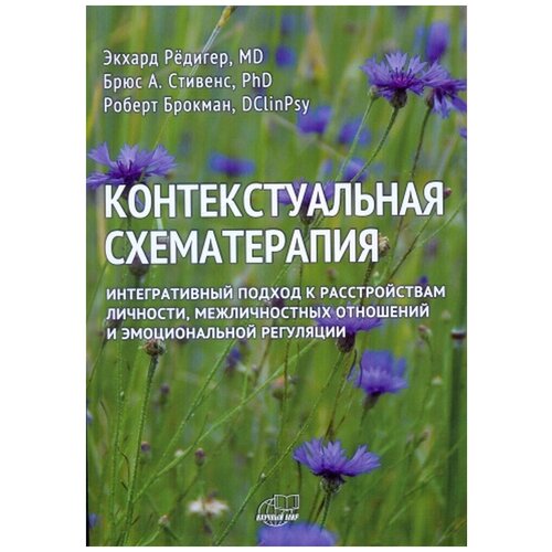 Контекстуальная схематерапия. Интегративный подход к расстройствам личности, межличностных отношений и эмоциональной регуляции