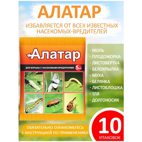 Алатар - средство для борьбы с насекомыми-вредителями, 5 мл. Цена за 10 упаковок по 5 мл.