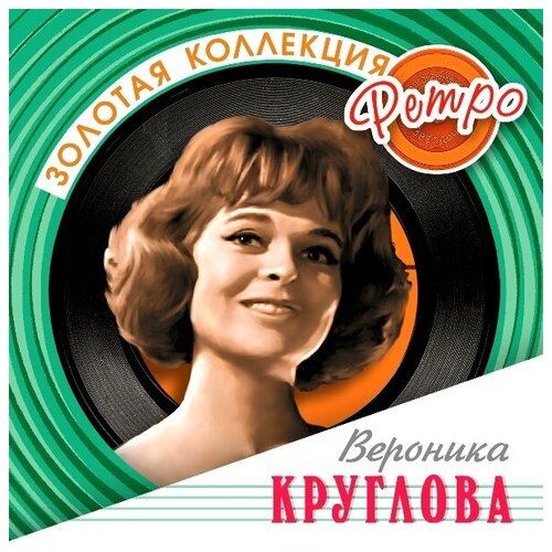 AUDIO CD Круглова Вероника. Золотая коллекция ретро круглова н вегетарианство для начинающих