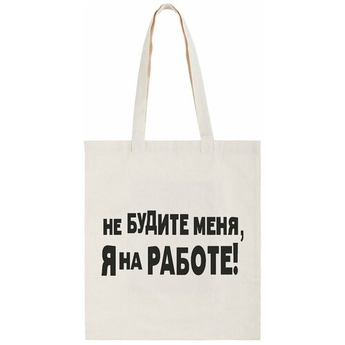 фото Сумка-шоппер coolpodarok "не будите меня, я на работе"