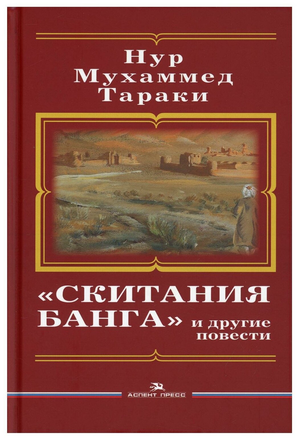 "Скитания Банга" и другие повести