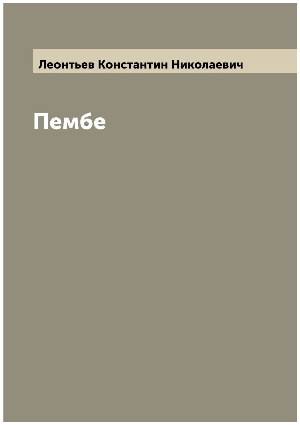Книга Пембе (Леонтьев Константин Николаевич) - фото №1