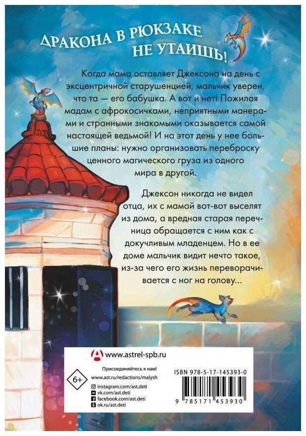 Драконы в рюкзаке (Эллиотт Зетта) - фото №3
