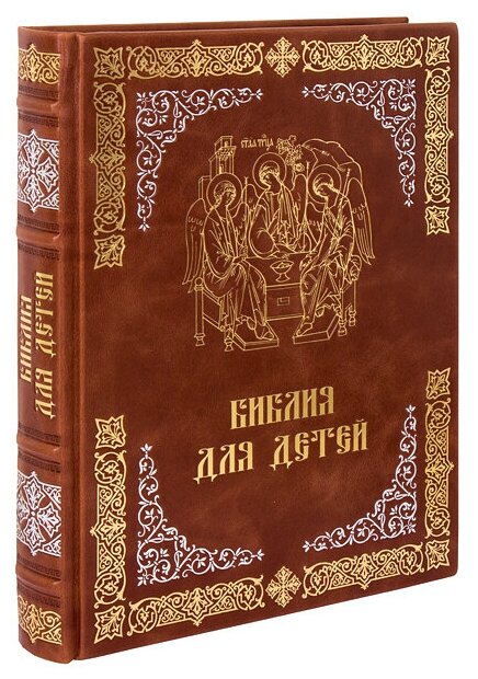 Библия для детей (Протоиерей Александр Соколов) - фото №1