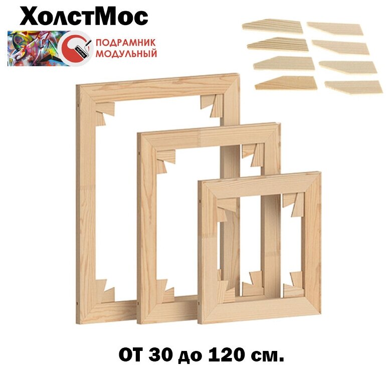 Подрамник 90х90 см. модульный разборный + 8 клиньев в комплекте (сеч. 45х15 мм.) / подрамник для холста