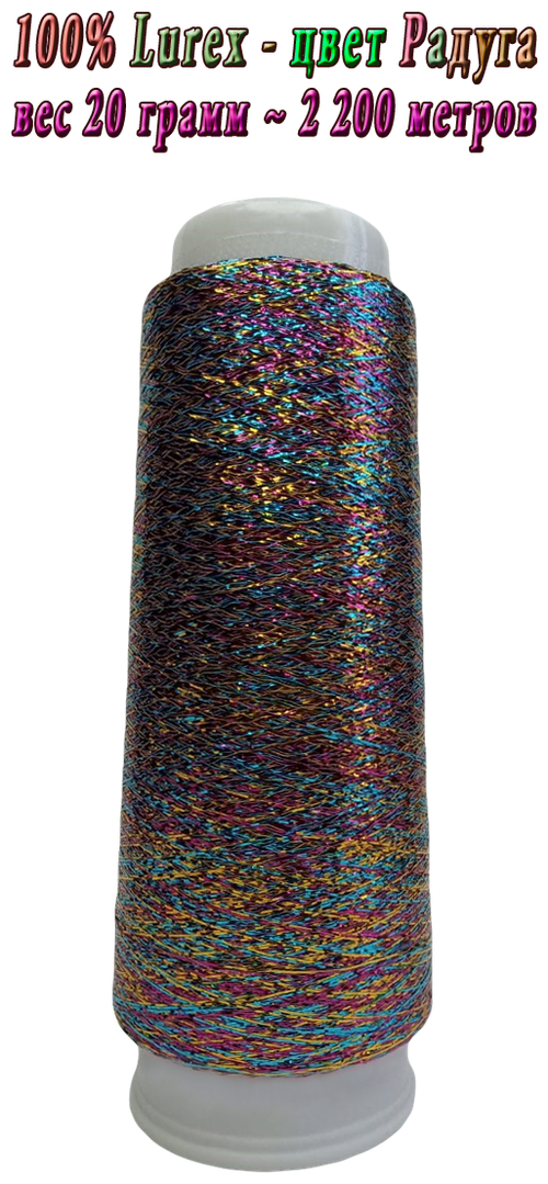 Нить lurex люрекс цвета Радуга - 1/100 - толщ. 0,25 мм - 20 грамм