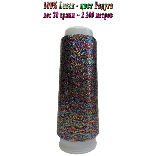 Нить lurex люрекс цвета Радуга - 1/100 - толщ. 0,25 мм - 20 грамм