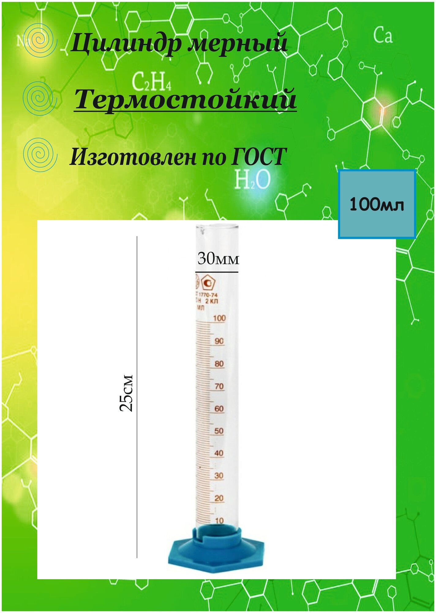 Цилиндр мерный, стеклянный, термостойкий с носиком 100мл