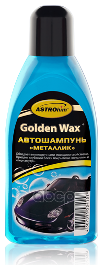 Автошампунь Astrohim "Металлик", Серия Golden Wax 500 Мл Ac-307 ASTROHIM арт. AC307