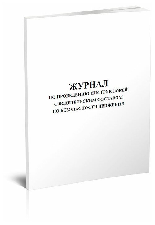 Журнал по проведению инструктажей с водительским составом по безопасности движения, 60 стр, 1 журнал, А4 - ЦентрМаг