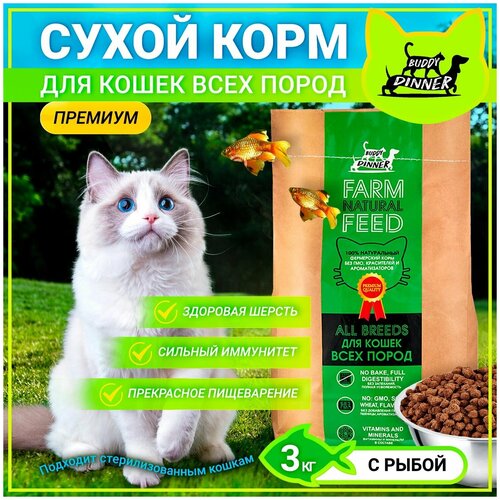 Корм сухой BUDDY DINNER Eco Line для кошек всех пород Премиум класса, гипоаллергенный,100 %натуральный состав, с рыбой,3 кг
