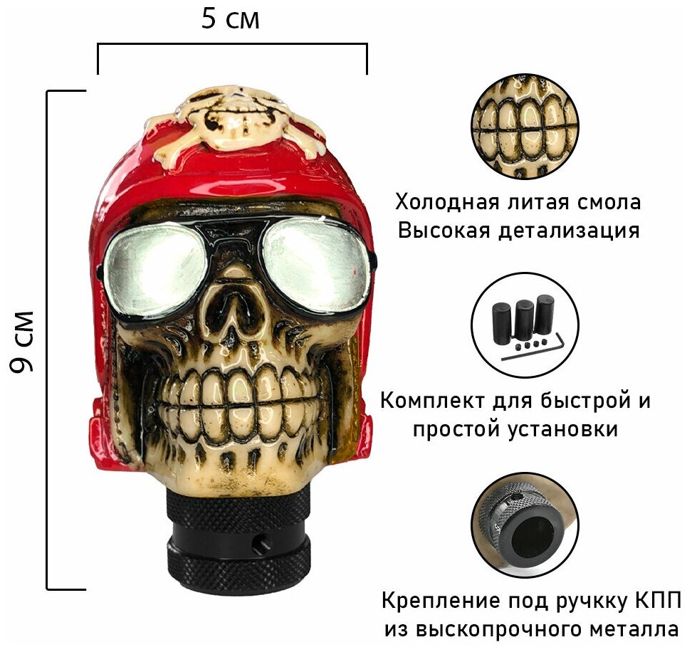 Ручка КПП, Череп в шлеме краный