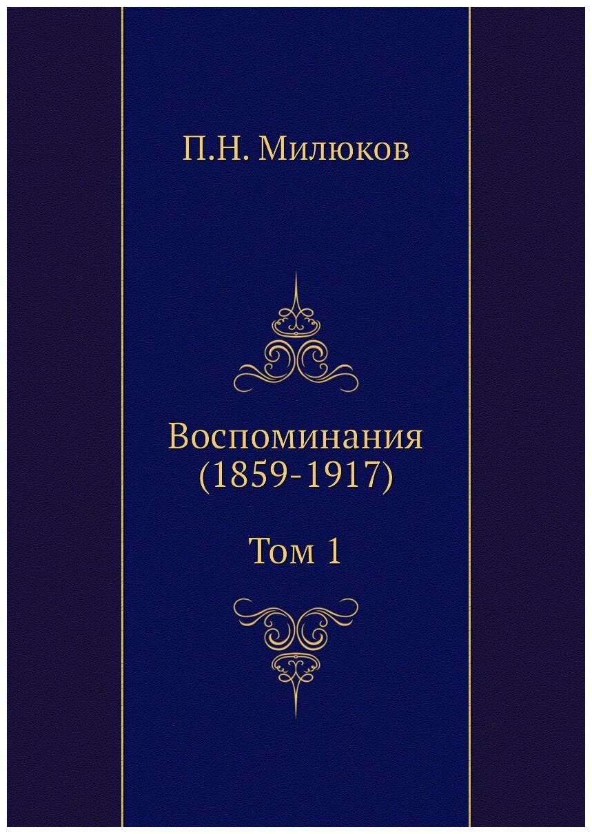 Воспоминания (1859-1917) (Том 1)