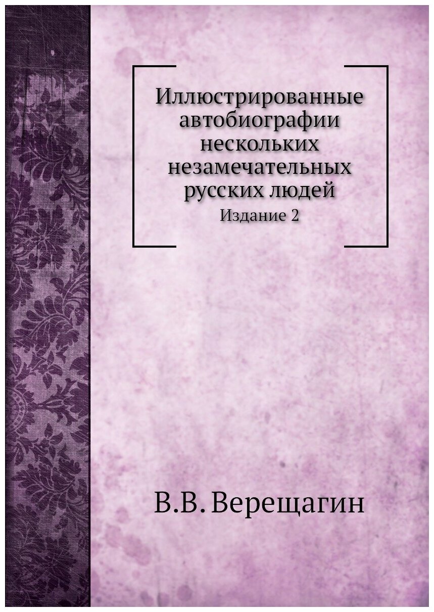 Иллюстрированные автобиографии нескольких незамечательных русских людей. Издание 2