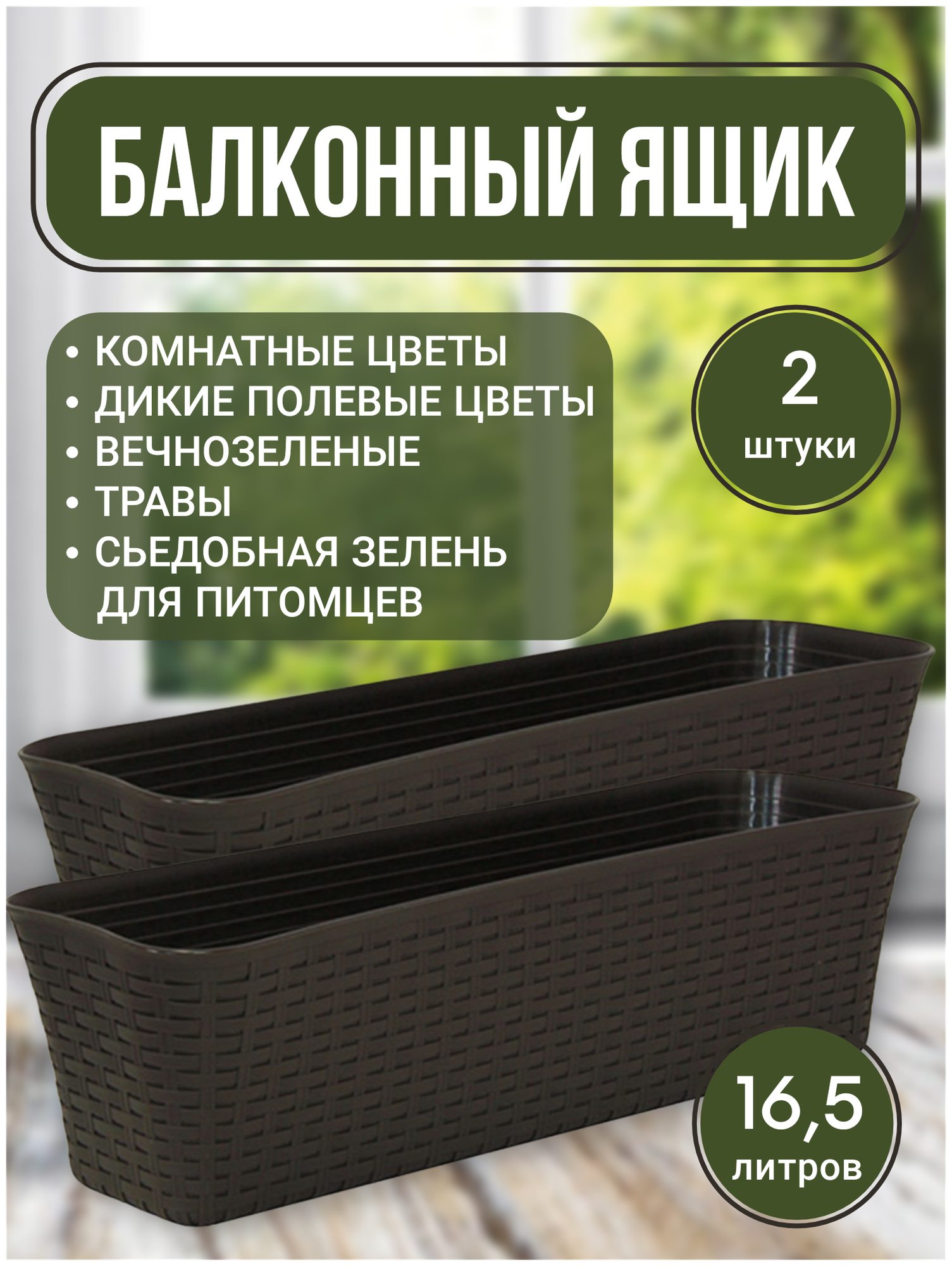 Ящик балконный с дренажным вкладышем (горшок для цветов) Ротанг 60см