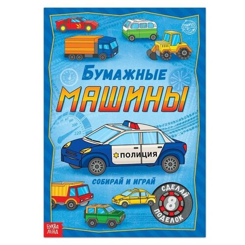 Книга-вырезалка Бумажные машины 20 стр формат А4 240₽