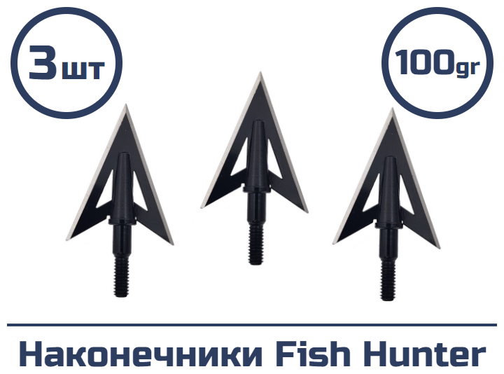 Наконечник Fish Hunter 3 шт.